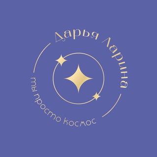 Ты просто Космос 🌟