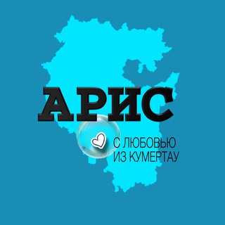 Кумертау АРИС