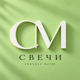Свечная Магия ™️ - магические свечи с травами 🌱