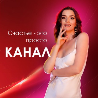 Счастье - это просто! 10 ЯНВ 12:00