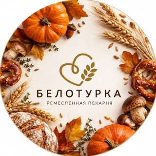 Белотурка🌾