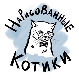 Нарисованные Котики