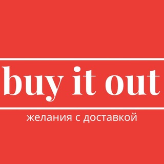 BUY IT OUT — Байер + обучение