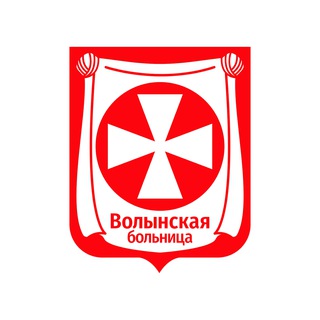 Волынская больница. Медицинский вестник