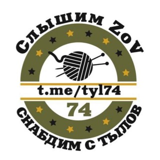 Вяжем нашим | Челябинск и область
