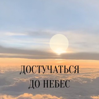🌤 ДОСТУЧАТЬСЯ ДО НЕБЕС | ПСИХОЛОГИЯ