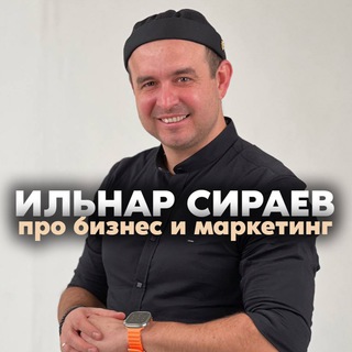 Ильнар Сираев | Про бизнес и маркетинг
