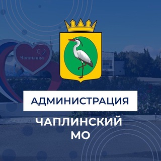 Администрация Чаплинского муниципального округа