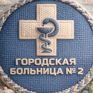 Городская больница №2 (Бийск)