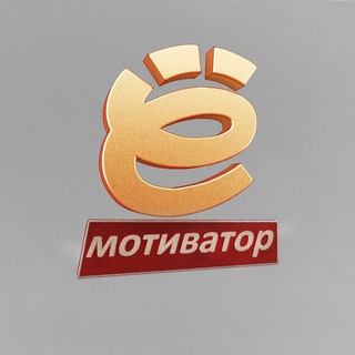 ЁМотиватор