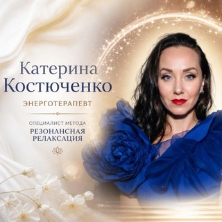 Катерина Костюченко | КЛЮЧ 🔑 к Энергии👇 Твоя точка выхода