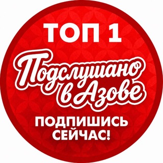 Подслушано в Азове Официальное сообщество