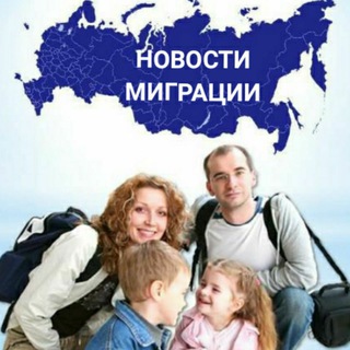 Инфоканал по переселению в РФ + Архив!