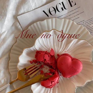 мне по душе 💖