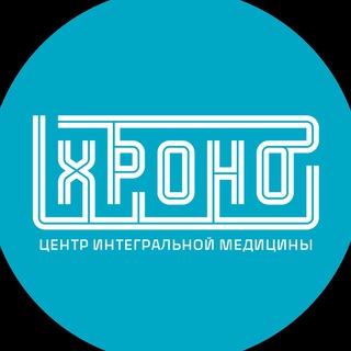 ХРОНО | ЗДОРОВАЯ МЕДИЦИНА