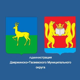 Администрация Дзержинско-Тасеевского Муниципального округа