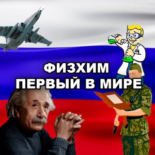 Физхим - первый в мире!