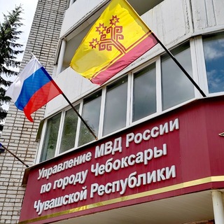 УМВД России по г.Чебоксары
