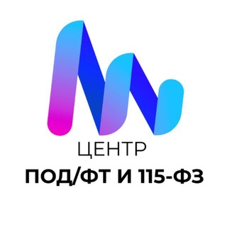 Центр по 115-ФЗ и ПОД/ФТ
