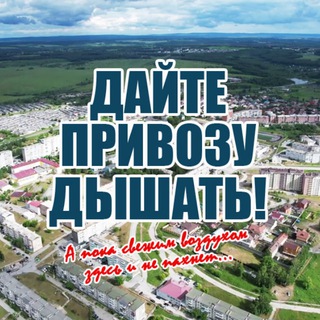 ДАЙТЕ ПРИВОЗУ ДЫШАТЬ!