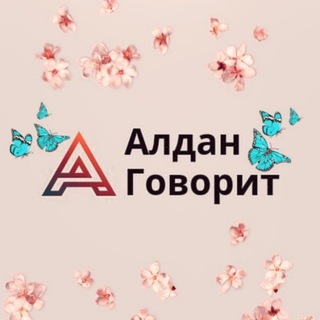 АЛДАН ГОВОРИТ📢