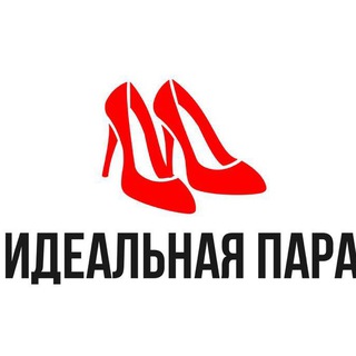 Идеальная пара | Тюлячи | Комфортная обувь