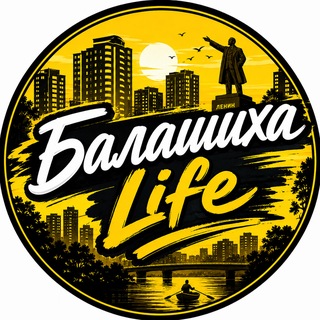 Балашиха Life 💛