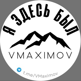 Я ЗДЕСЬ БЫЛ | VMaximov