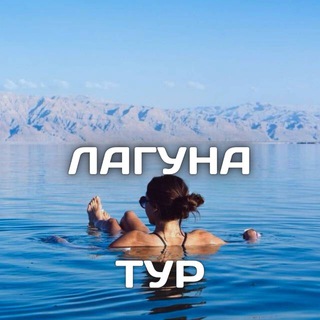 Сеть турагентств Лагуна тур✈️