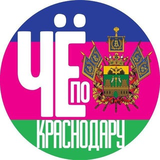 Чë по Краснодару