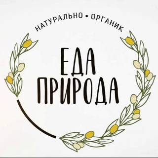 ОРГАНИЧЕСКИЕ ПРОДУКТЫ "Еда-природа"