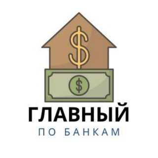 Главный по Банкам