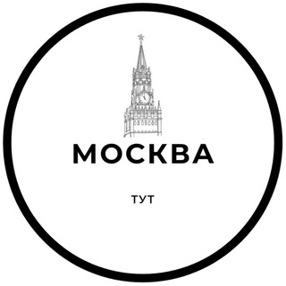 Москва Тут 📣