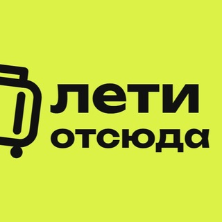 Лети Отсюда: недорогие путешествия, билеты, гайды