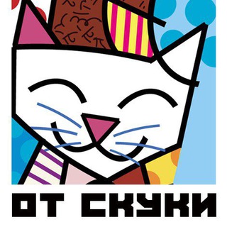 От скуки