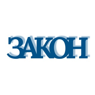 Законникъ