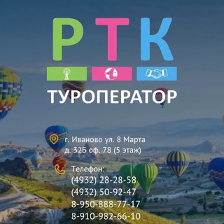 ТУРЫ ИВАНОВО |ТУРОПЕРАТОР РТК