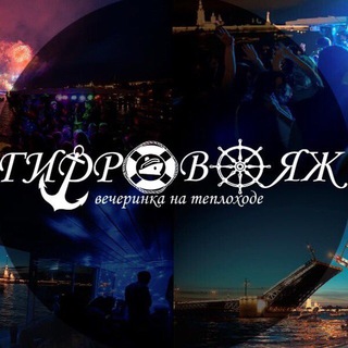 Гидровояж - вечеринки на теплоходе | BardachOK Event Team