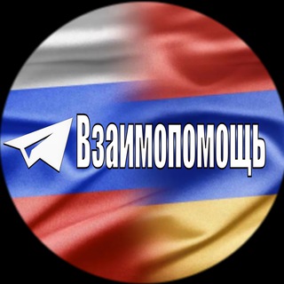 Канал Взаимопомощь Авто из Армении