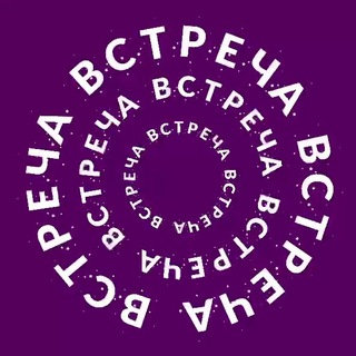 ВСТРЕЧА