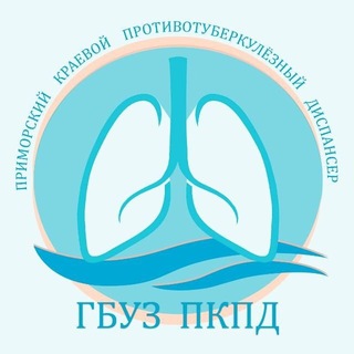 Официальный канал ГБУЗ "Приморский краевой противотуберкулезный диспансер"