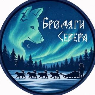 Бродяги Севера