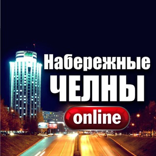 ЧЕЛНЫ ОНЛАЙН 📲📰