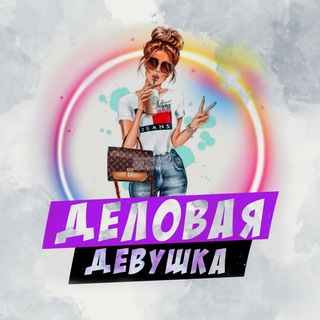 Деловая девушка 💸 Бизнес советы