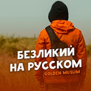 Путешествие Безликого▪️