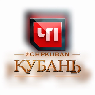 ЧП КУБАНЬ