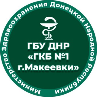 ГБУ ДНР "ГКБ №1 г.Макеевки"