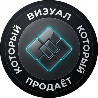 Визуал, который продает