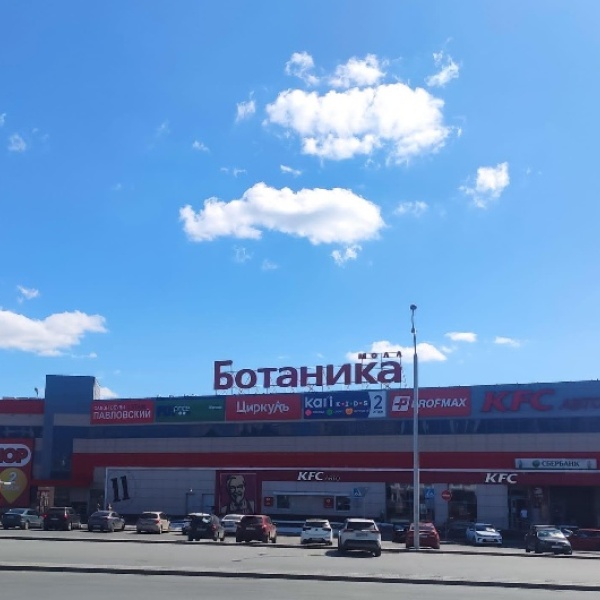Ботаника Екатеринбург