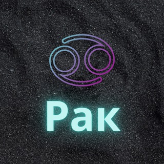 ♋️Рак♋️